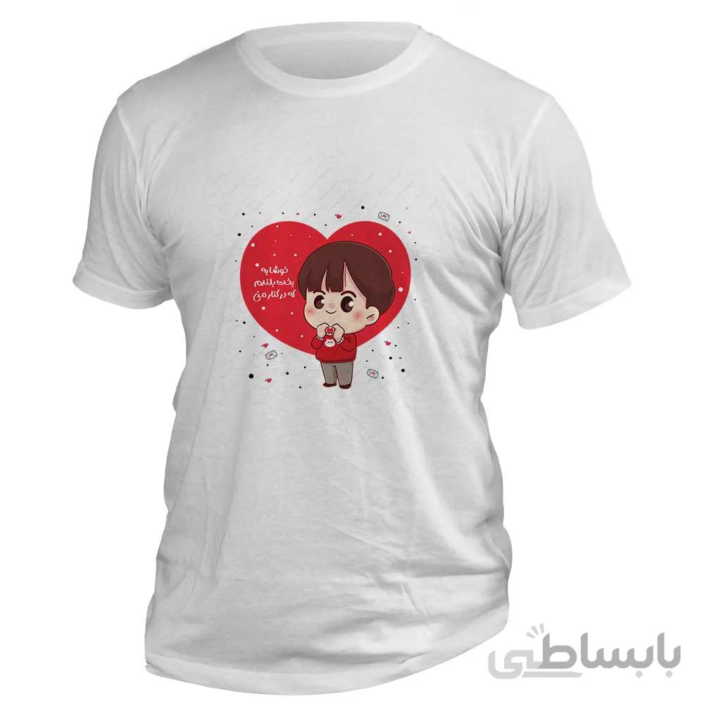 تیشرت عاشقانه ولنتاین پسرانه طرح «خوشا به بخت بلندم» کد T901