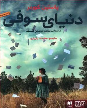 کتاب دنیای سوفی