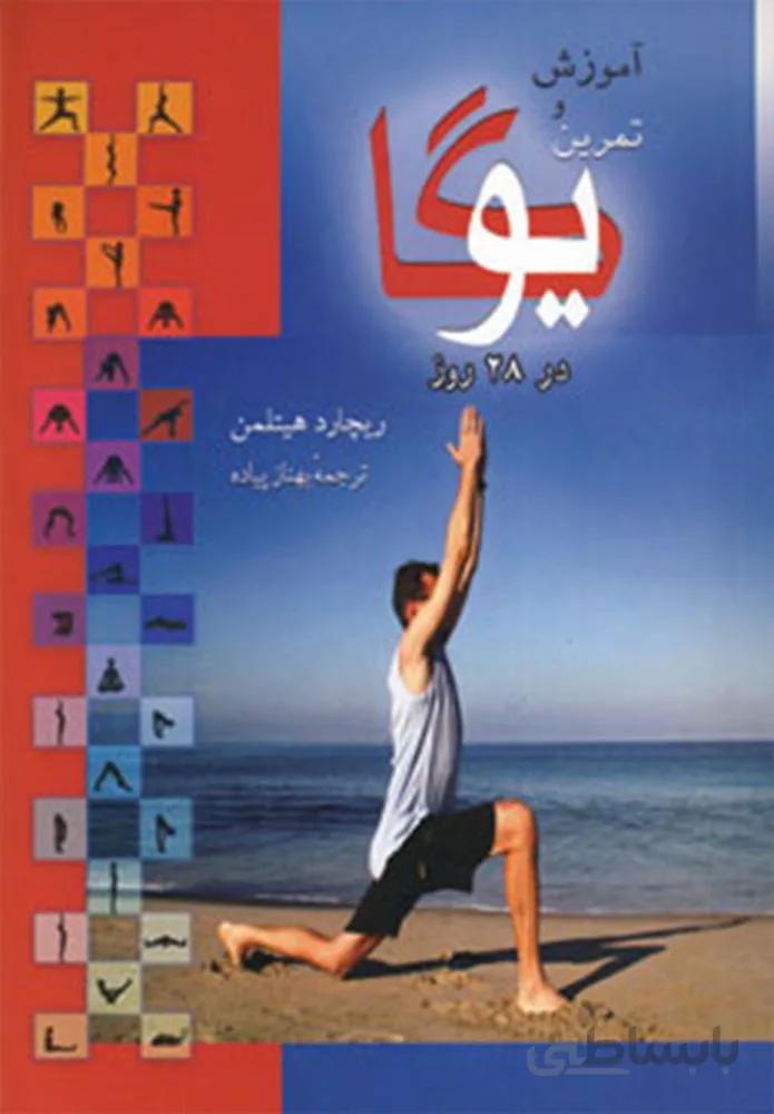 آموزش و تمرین یوگا در 28 روز (كد ناشر :‌ 168)