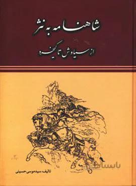 شاهنامه به نثر (از سیاوش تا کیخسرو)(کد ناشر : 163)