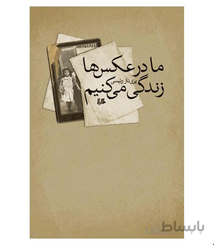 کتاب ما در عکس‌ها زندگی می‌کنیم انتشارات هیلا