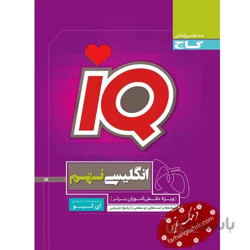 زبان انگلیسی نهم IQ گاج