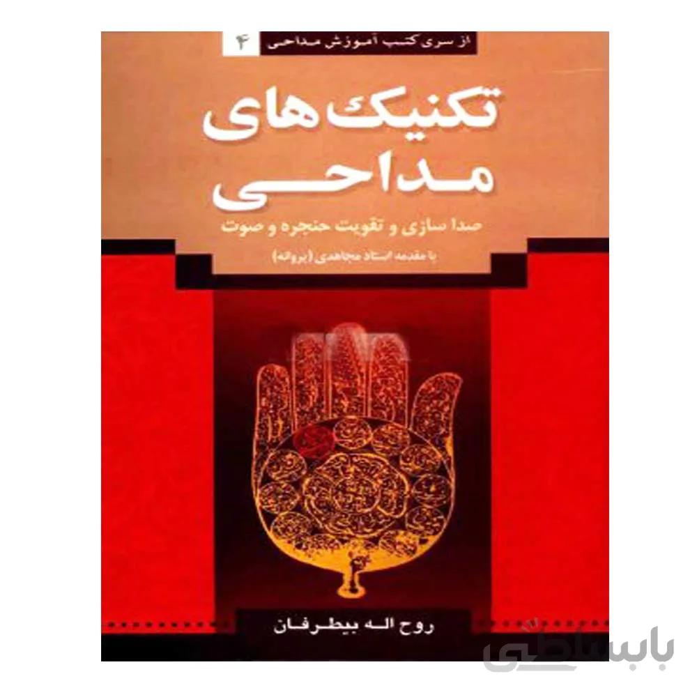 کتب آموزش مداحی جلد 4 – تکنیک های مداحی گرد آورنده روح الله بیطرفان