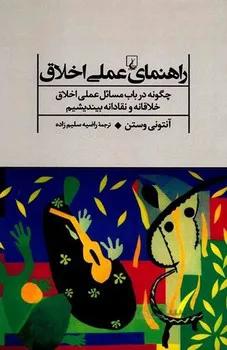 راهنمای عملی اخلاق