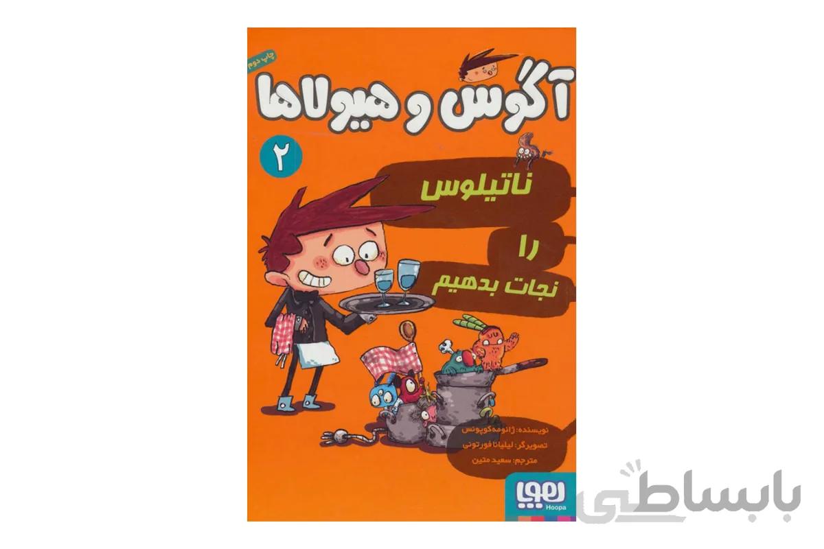 آگوس و هیولاها ۲ (ناتیلوس را نجات بدهیم)