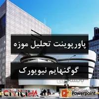 پاورپوینت موزه گوگنهایم نیویورک