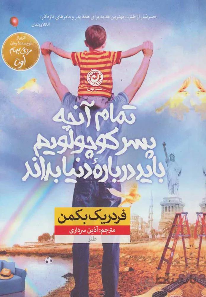 تمام آنجه پسر كوچولويم بايد درباره دنيا بداند (كد ناشر : 112)