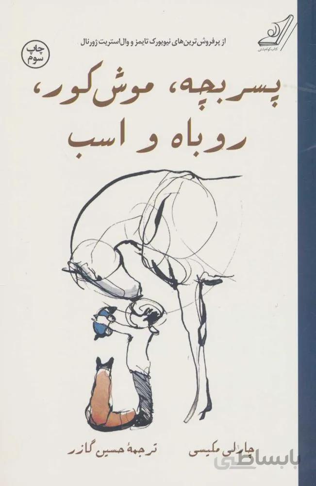 پسر بچه ،‌موش كور ، روباه و اسب (كد ناشر : 120)