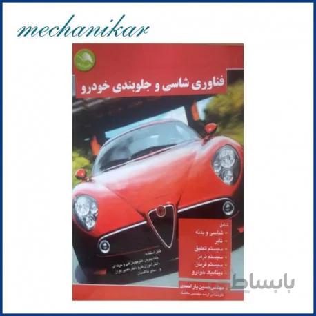 کتاب فناوری شاسی و جلوبندی خودرو