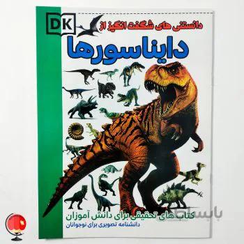 کتاب دانستنی های شگفت انگیز از دایناسورها