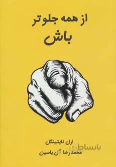 از همه جلوتر باش