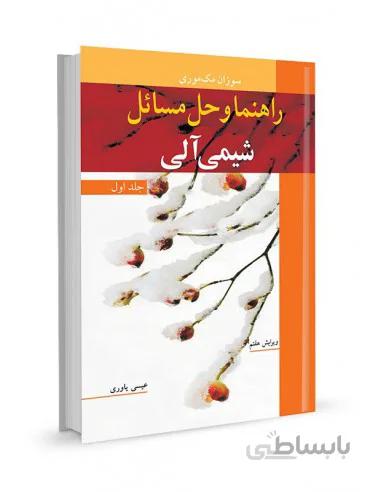 کتاب راهنما و حل مسائل شیمی آلی – جلد اول