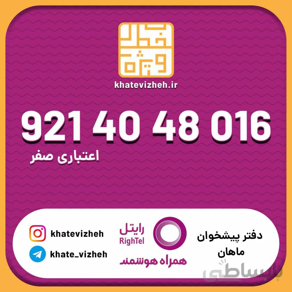 سیم کارت اقتصادی رایتل 09214048016