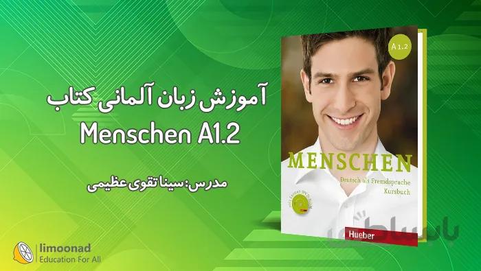 فیلم آموزش زبان آلمانی کتاب منشن A1.2