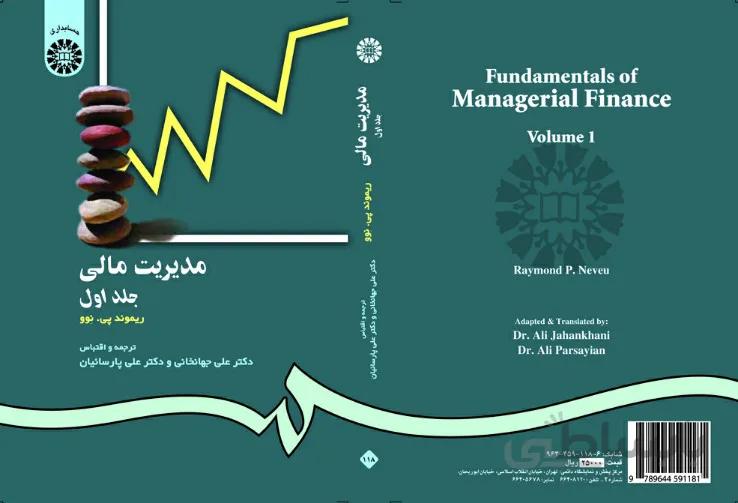 مدیریت مالی جلد اول