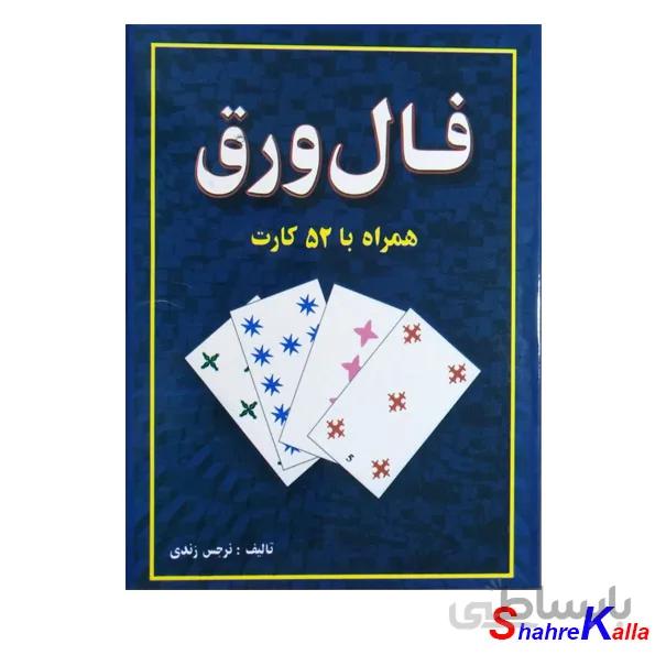 کتاب فال ورق همراه با 52 کارت اثر نرجس زندی