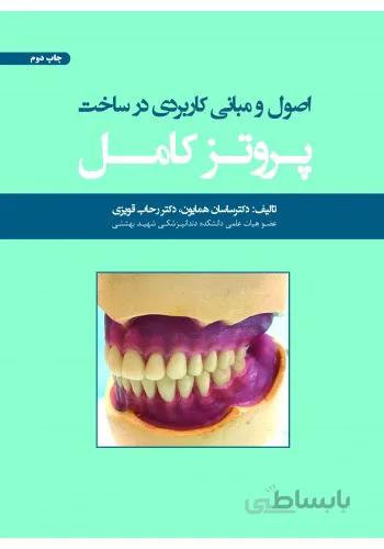 اصول و مبانی کاربردی در ساخت پروتز کامل