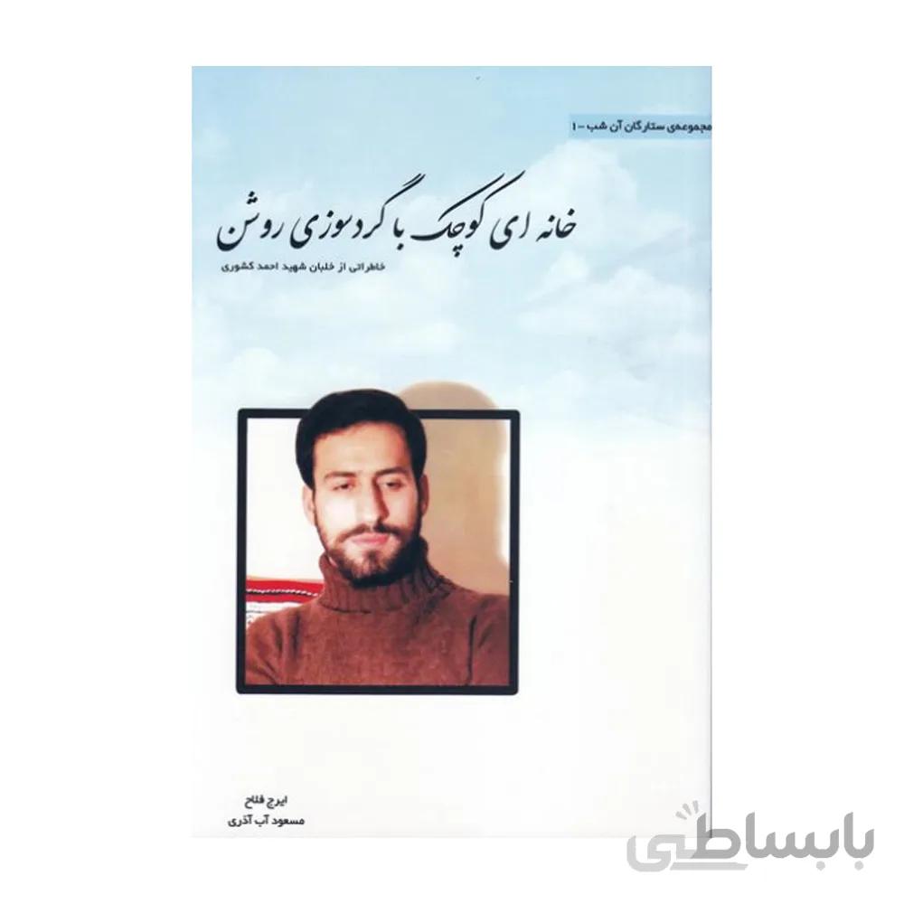 کتاب خانه ای کوچک با گردسوزی روشن