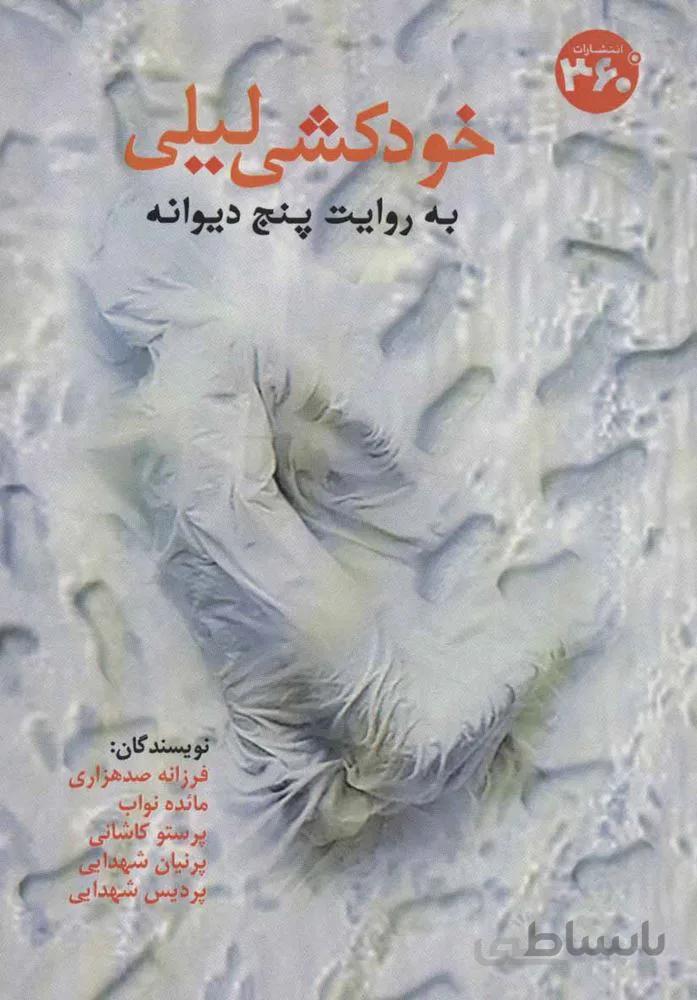 خودکشی لیلی به روایت پنج دیوانه (کد ناشر : 249)