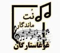 نت غوغاستارگان