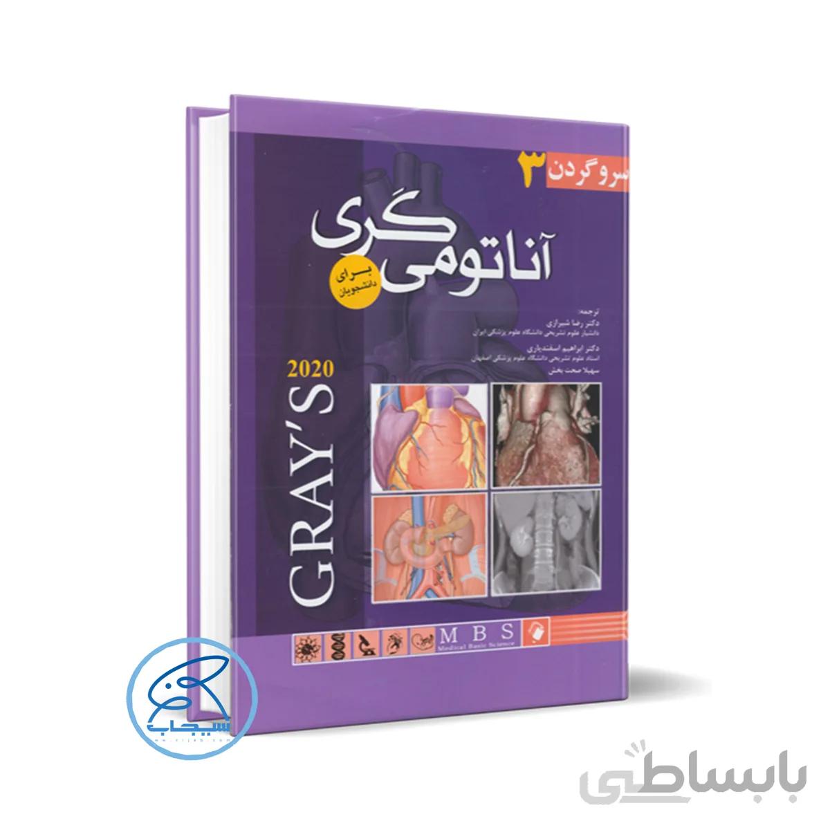 کتاب آناتومی گری برای دانشجویان (جلد سوم : سروگردن) 2020 _نشر اندیشه رفیع