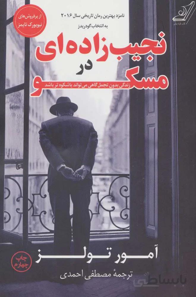نجیب زاده ی در مسکو (كد ناشر : 120)