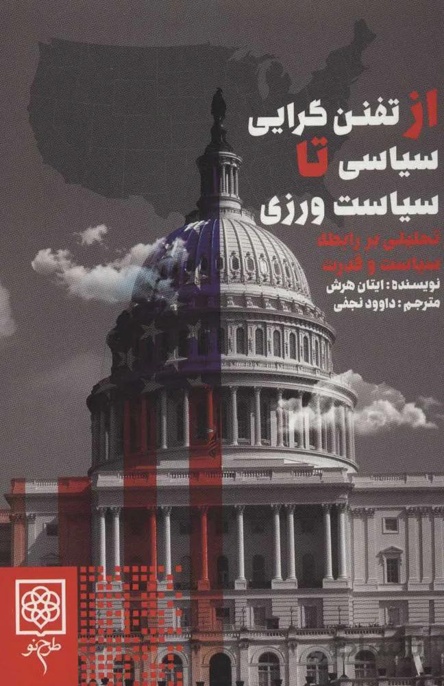 از تفنن گرايي سياسي  تا سیاست ورزی (تحلیلی بر رابطه سیاست و قدرت)(كد ناشر : 192)