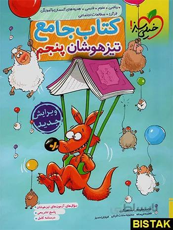 خيلي سبز (تيزهوشان) - كتاب جامع پنجم ابتدايي 99