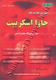 آموزش گام به گام جاوا اسکریپ