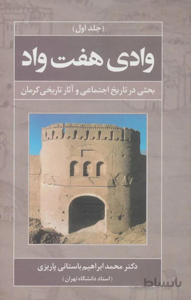 وادي هفت واد 1 (بحثی در تاریخ اجتماعی و آثار تاریخی کرمان)