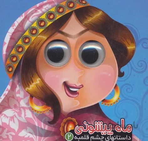 ماه پیشونی (داستان های چشم قلمبه2 )