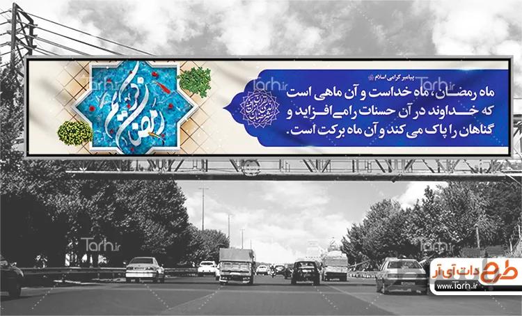 بنر بیلبورد حلول ماه رمضان