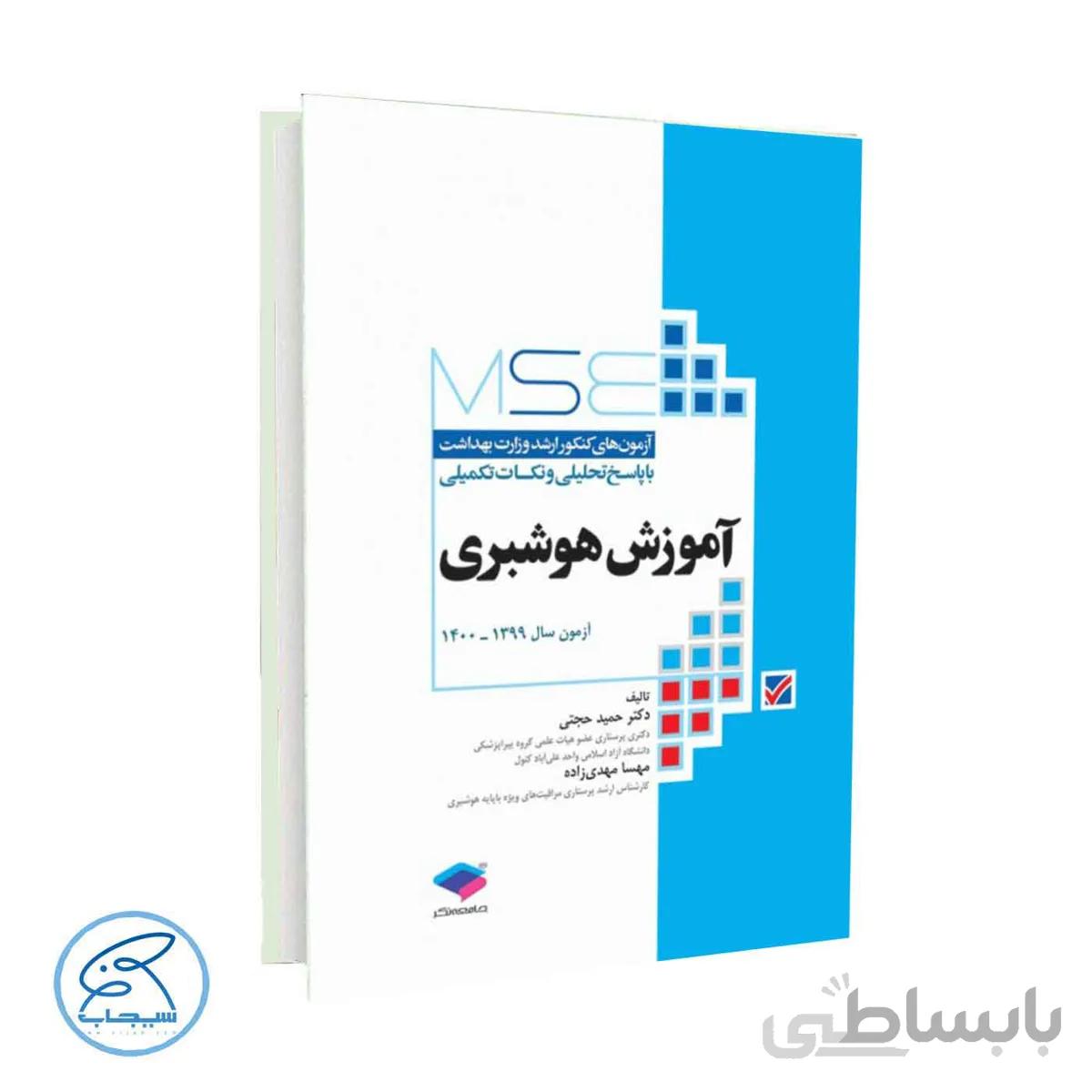 کتاب آزمونهای کنکور ارشد وزارت بهداشت MSE آموزش هوشبری