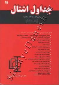 جداول اشتال (پروفیل سازه های فولادی)