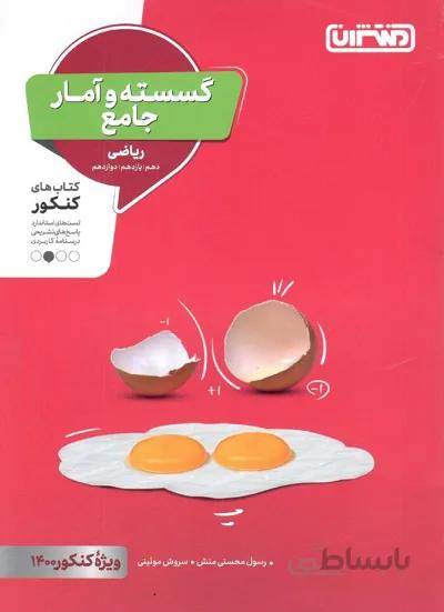 ریاضی گسسته و آمار و احتمال جامع کنکور منتشران
