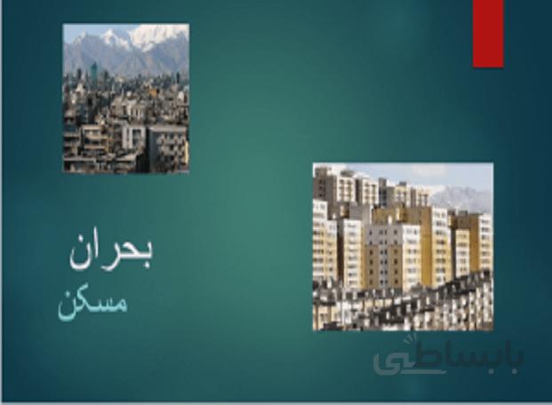 بحران مسکن در ایران
