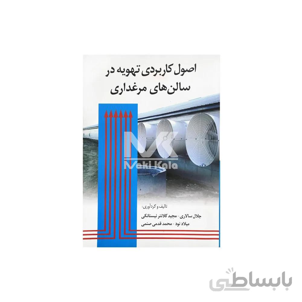 کتاب اصول کاربردی تهویه در سالن های مرغداری ا Applied Principles Of ventilation In Poultry Houses