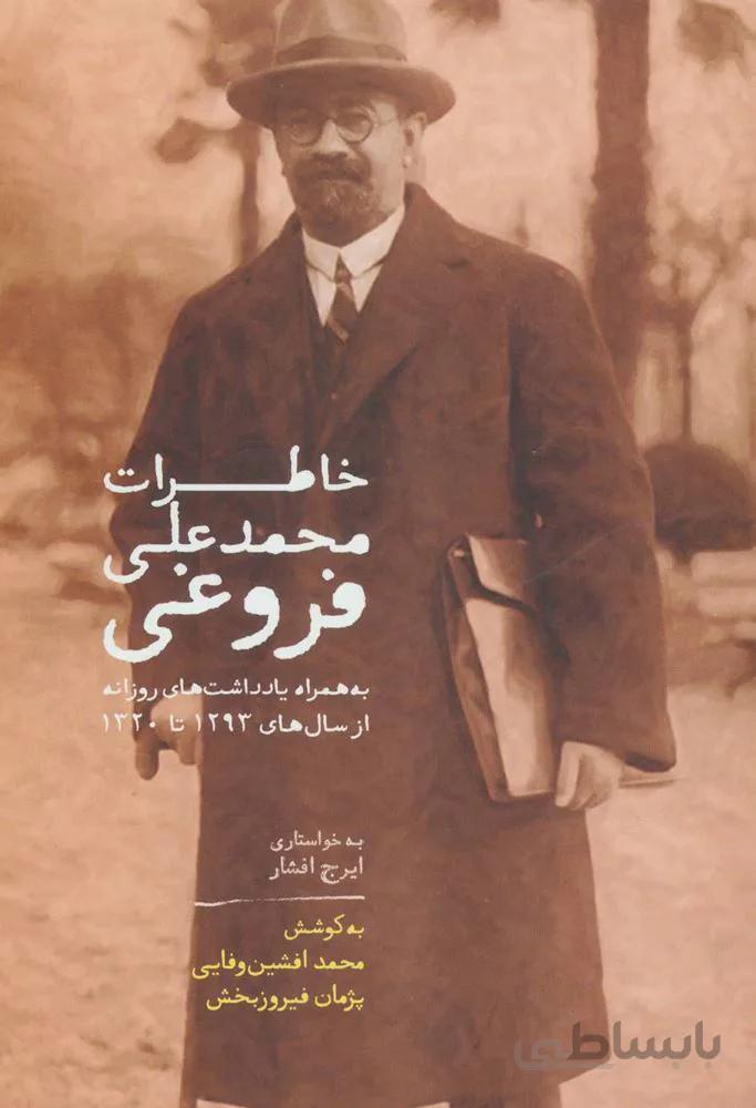 خاطرات محمد علي فروغي (كد ناشر : 104)