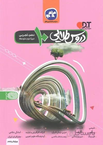 دروس طلایی دهم رشته تجربی کاگو