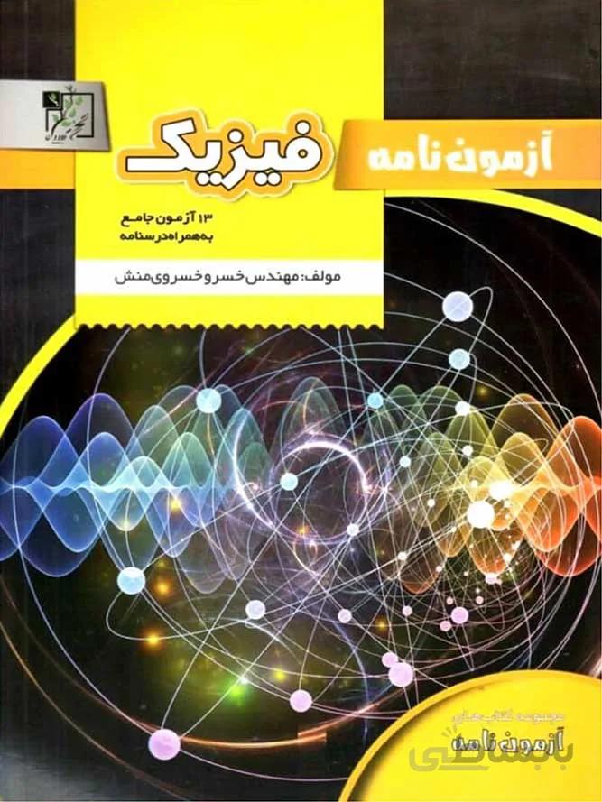 تخته سیاه آزمون نامه فیزیک جامع کنکور (رشته ریاضی و تجربی)