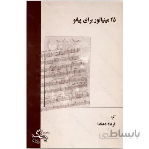 کتاب 25 مینیاتور برای پیانو