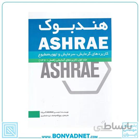 کتاب هندبوک ASHRAE: کاربردهای گرمایش، سرمایش و تهویه مطبوع جلد اول: کاربردهای آسایشی (فصل 1 تا 13)