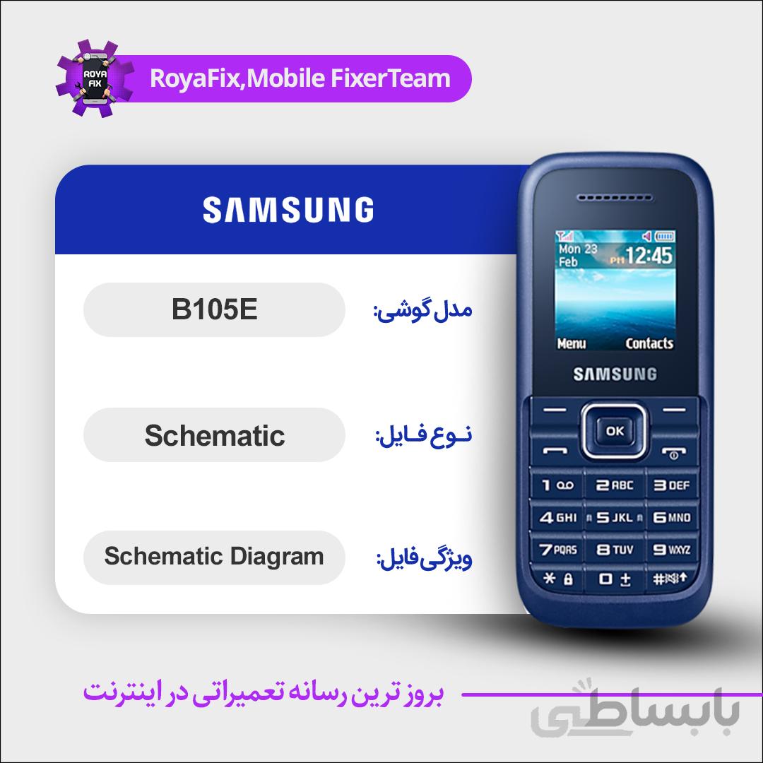 شماتیک SAMSUNG B105E SCHEMATIC بصورت کامل