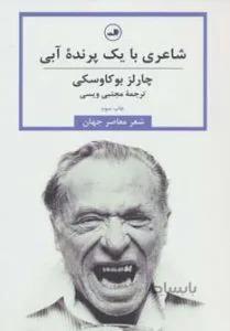 شاعری با یک پرندهی آبی