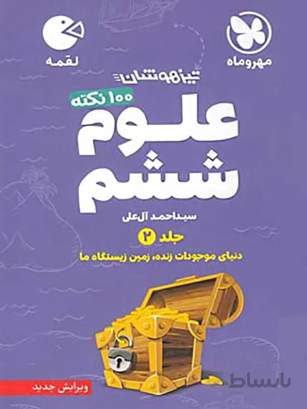 100 نکته علوم ششم دبستان لقمه مهروماه ( جلد دوم )
