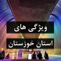 ویژگی گردشگری استان خوزستان