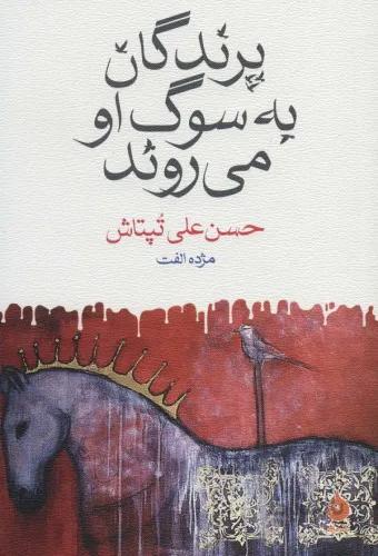 پرندگان به سوگ او می روند