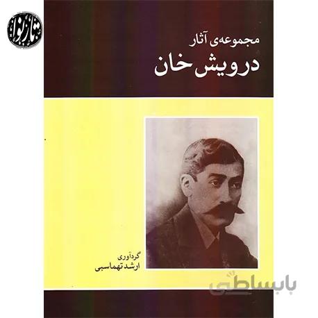 کتاب مجموعه آثار درویش خان-ارشد تهماسبی