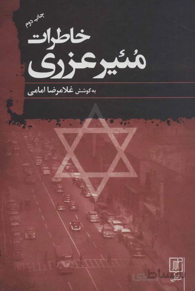 خاطرات مئیر عزری (کد ناشر : 118)