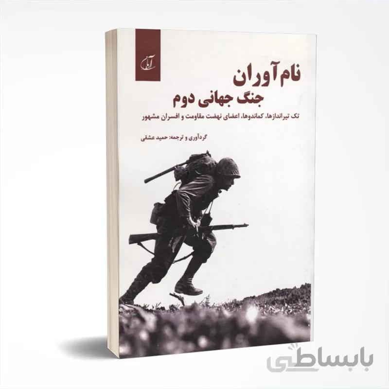 نام آوران جنگ جهانی دوم
